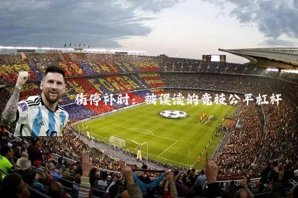 伤停补时：被误读的竞技公平杠杆