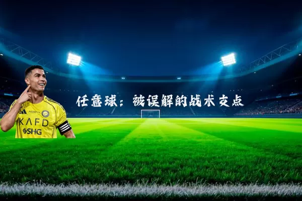 任意球：被误解的战术支点