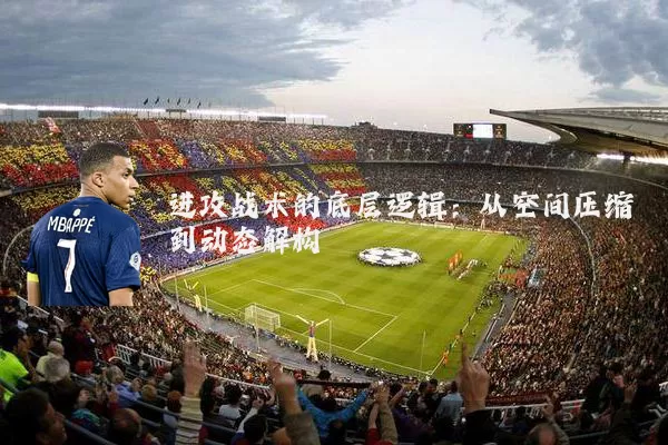 进攻战术的底层逻辑：从空间压缩到动态解构