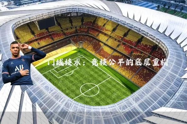 门线技术:竞技公平的底层重构