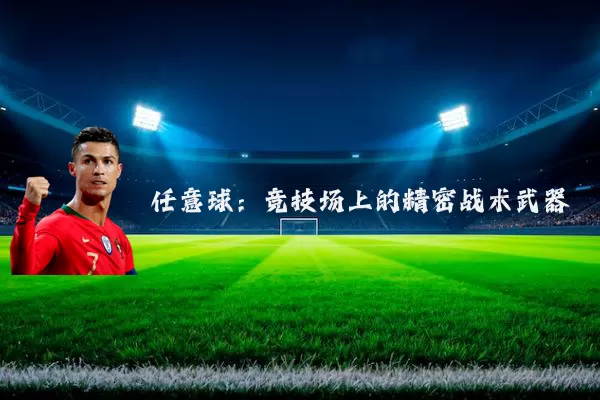 任意球:竞技场上的精密战术武器