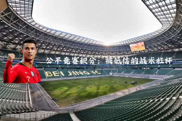 公平竞赛积分：被低估的战术杠杆