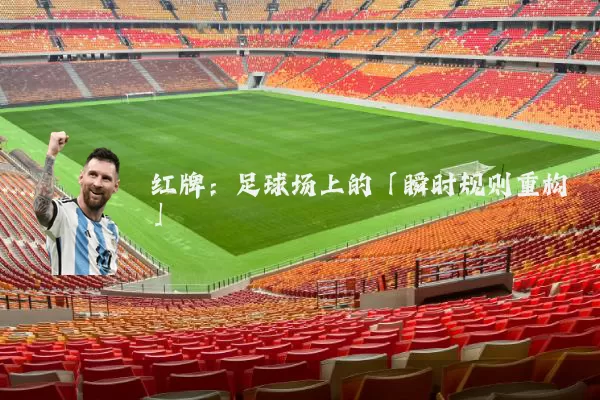 红牌:足球场上的「瞬时规则重构」