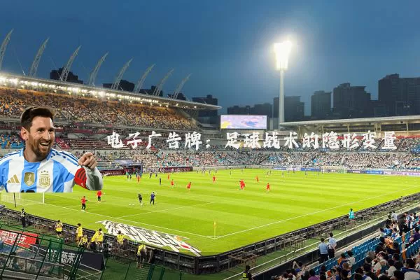 电子广告牌:足球战术的隐形变量