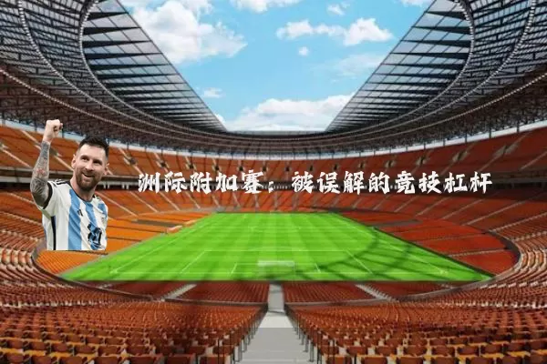 洲际附加赛：被误解的竞技杠杆
