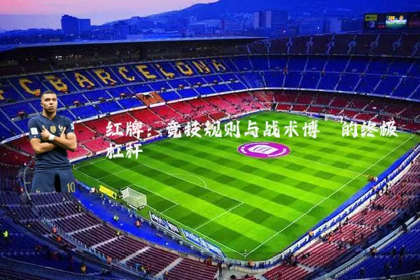 红牌:竞技规则与战术博弈的终极杠杆