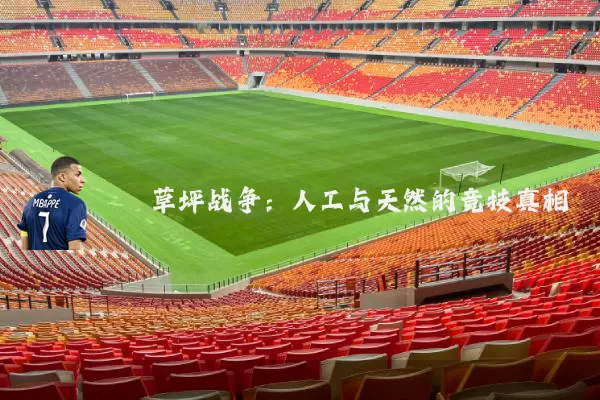 草坪战争：人工与天然的竞技真相