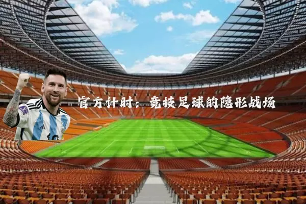官方计时:竞技足球的隐形战场