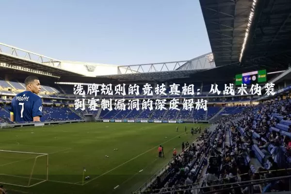 洗牌规则的竞技真相：从战术伪装到赛制漏洞的深度解构