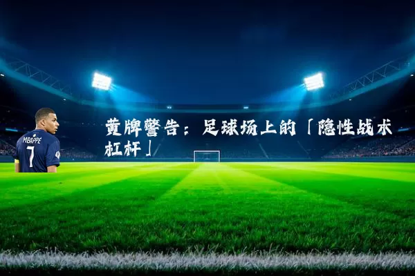 黄牌警告:足球场上的「隐性战术杠杆」