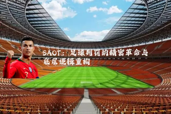 SAOT：足球判罚的精密革命与底层逻辑重构