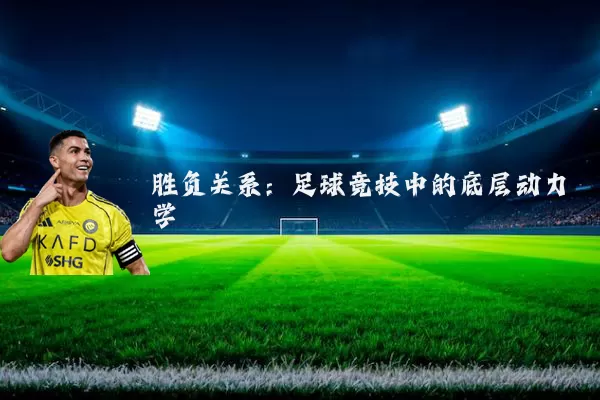 胜负关系：足球竞技中的底层动力学