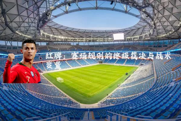 红牌：赛场规则的终极裁决与战术变量