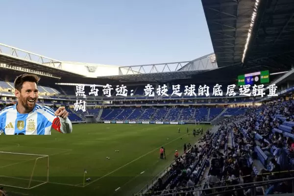 黑马奇迹：竞技足球的底层逻辑重构