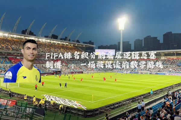 FIFA排名积分的底层逻辑与赛制博弈：一场被误读的数学游戏