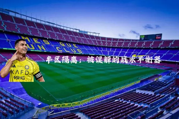 半区隔离：被误解的战术平衡器
