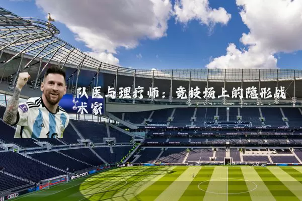 队医与理疗师：竞技场上的隐形战术家
