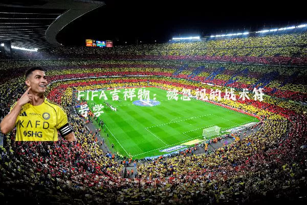 FIFA吉祥物：被忽视的战术符号学